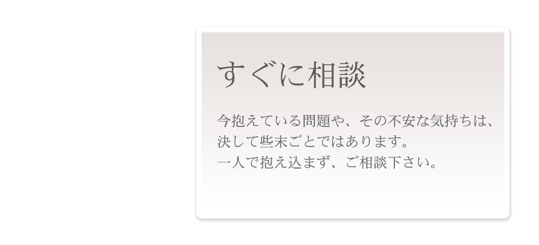 すぐに相談