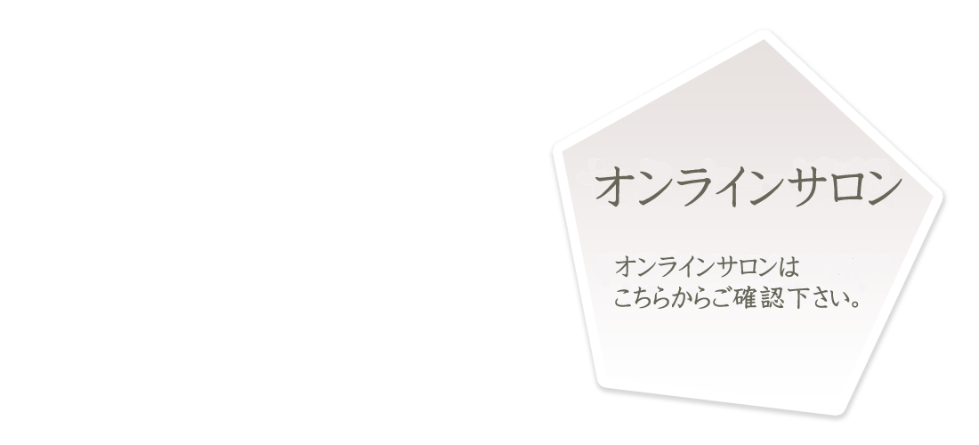 オンラインサロンはこちら